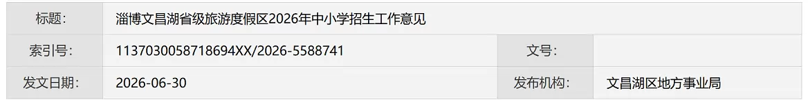 2026年淄博文昌湖区幼升小、小升初招生入学最新政策