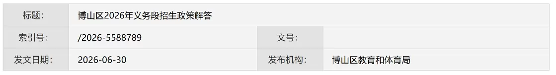 2026年淄博市博山区幼升小、小升初招生入学最新政策解读