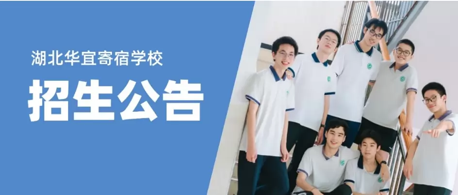 湖北华宜寄宿学校