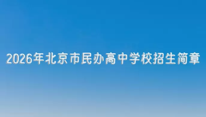 2026年北京市民办高中学校招生简章