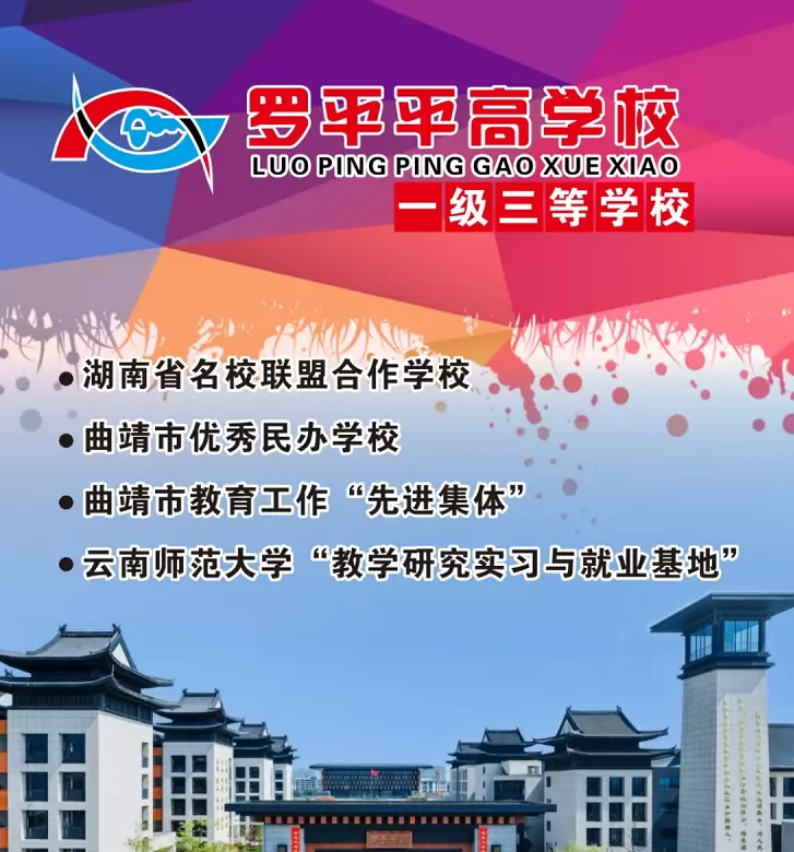 罗平平高学校