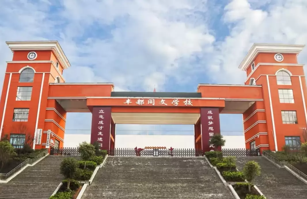 重庆市丰都同文学校