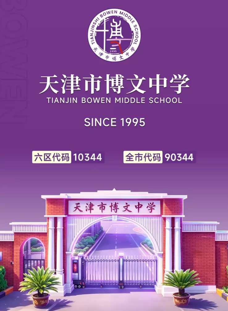 天津市博文中学
