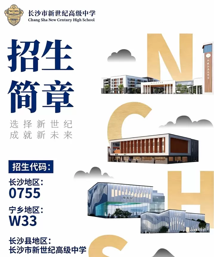 长沙市新世纪高级中学