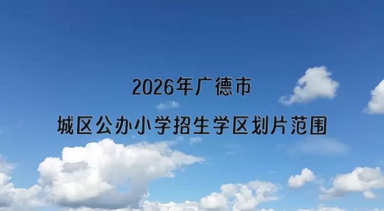 2026年广德市城区公办小学招生学区划片范围一览