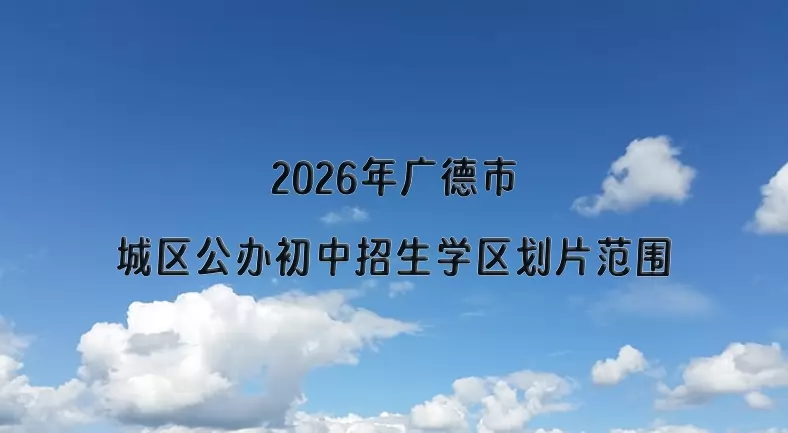 2026年广德市城区公办初中招生学区划片范围