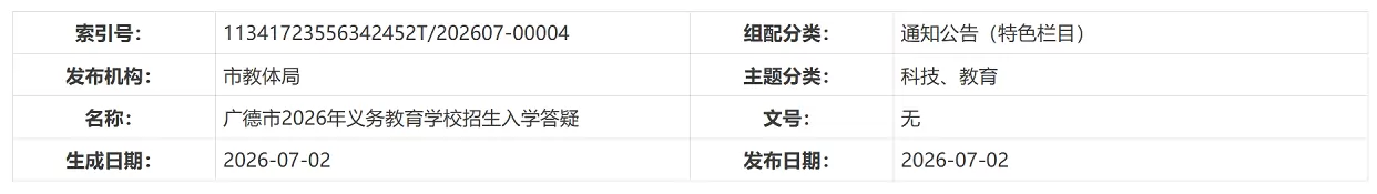 2026年广德市小学、初中招生入学最新政策解读
