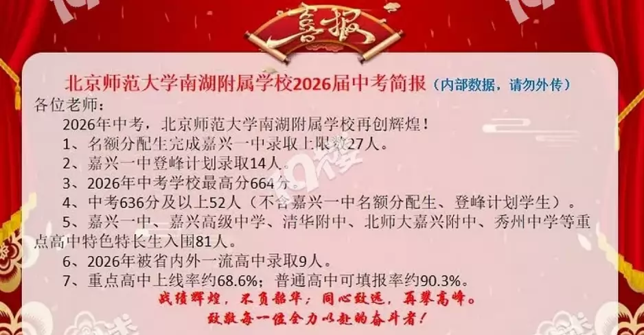 2026年北京师范大学南湖附属学校中考成绩升学率.png
