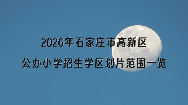 2026年石家庄市高新区公办小学招生学区划片范围一览