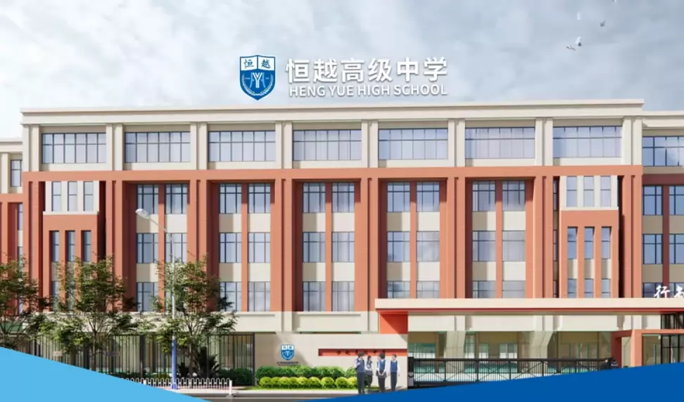天津恒越高级中学