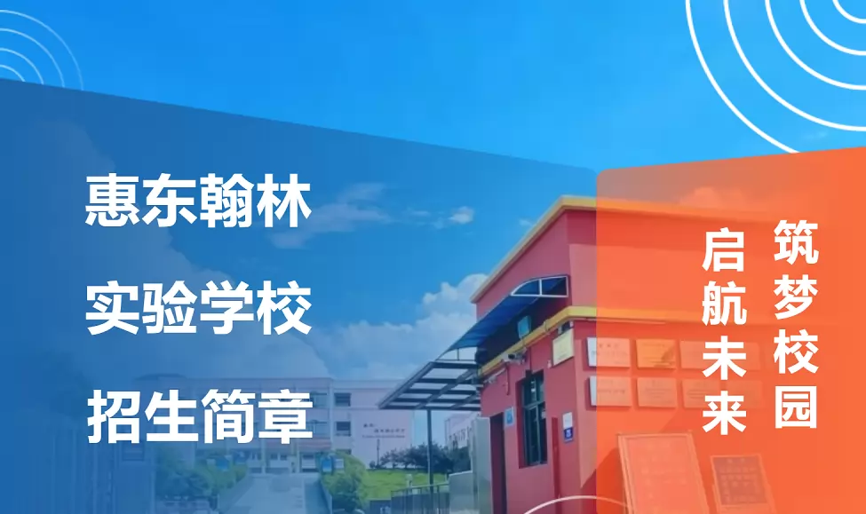 惠东县翰林实验学校