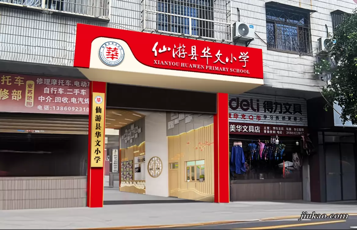 仙游县华文小学