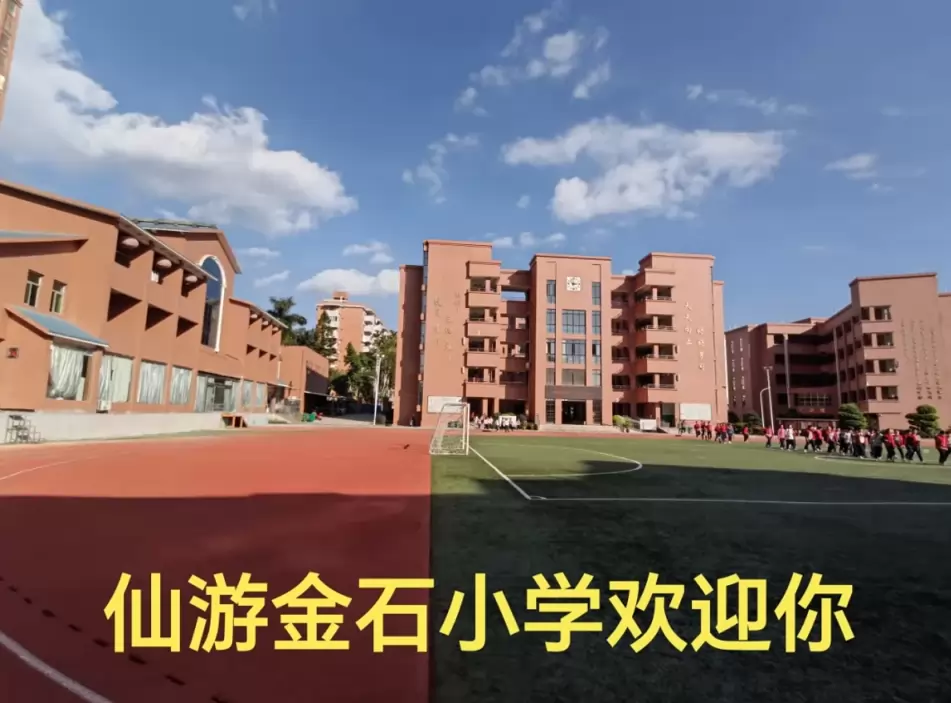 仙游金石小学