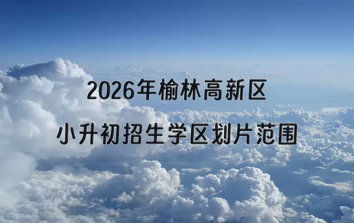 2026年榆林高新区小升初招生学区划片范围一览