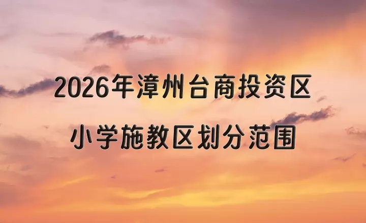 2026年漳州台商投资区小学施教区划分范围