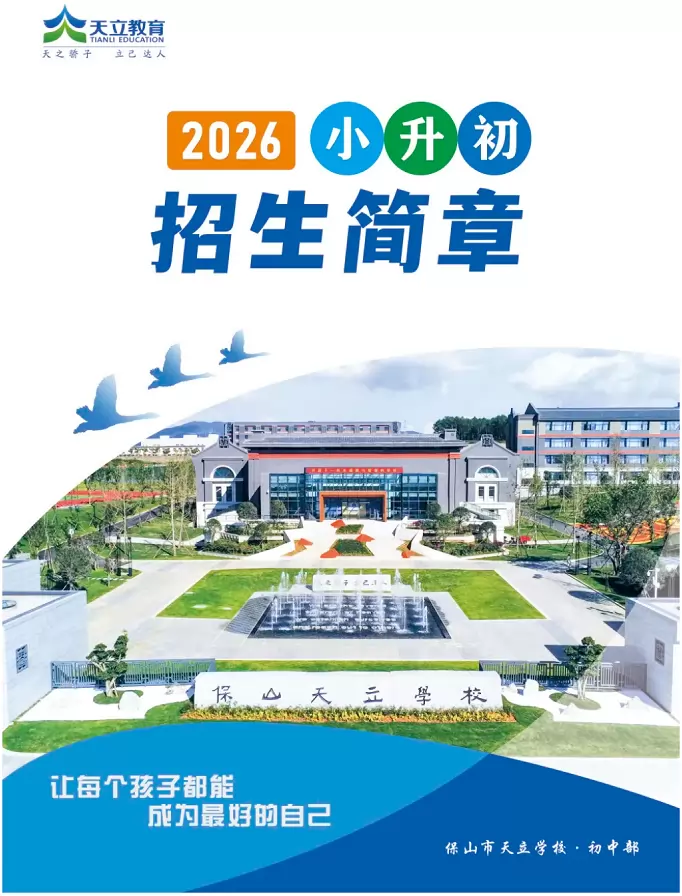 2026年保山市天立学校小升初招生简章