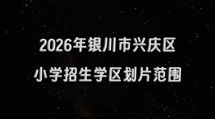 2026年银川市兴庆区小学招生学区划片范围一览