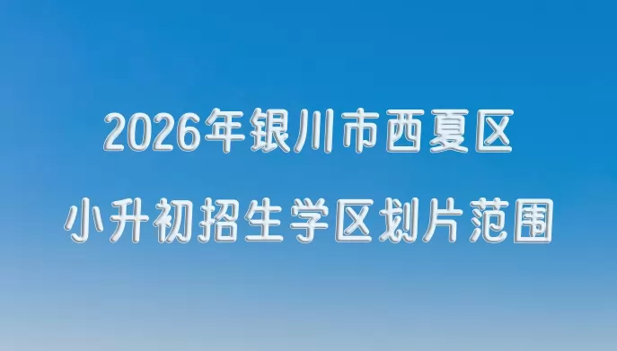 2026年银川市西夏区小升初招生学区划片范围