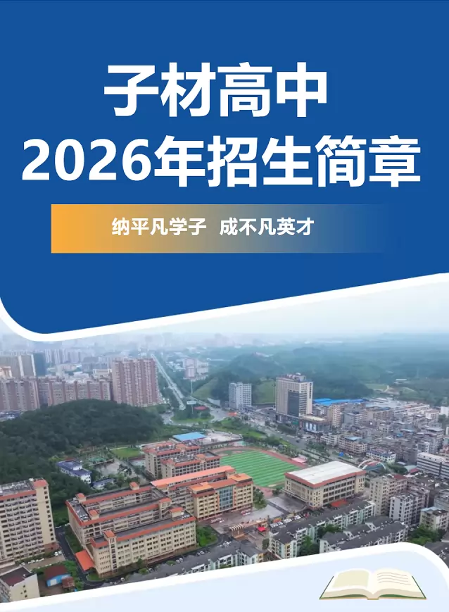 钦州市子材高级中学