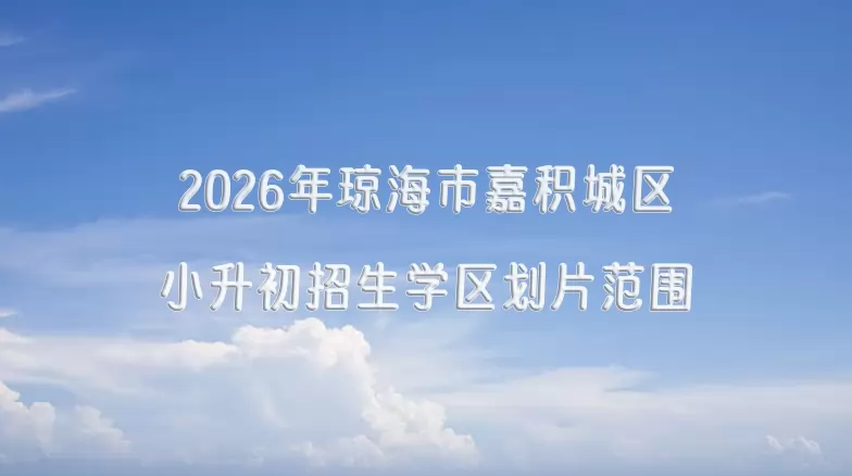 2026年琼海市嘉积城区小升初招生学区划片范围一览