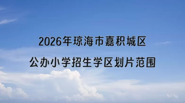 2026年琼海市嘉积城区公办小学招生学区划片范围