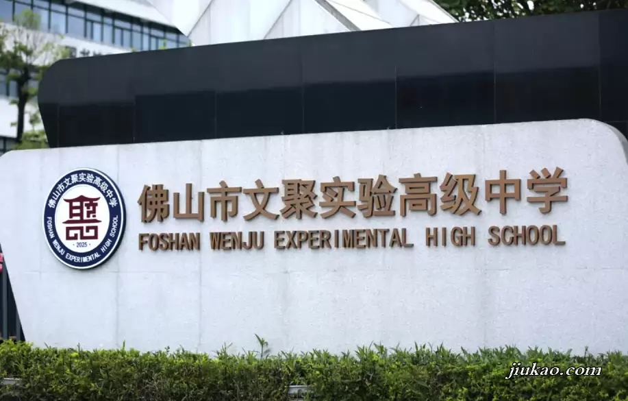 佛山市文聚实验高级中学