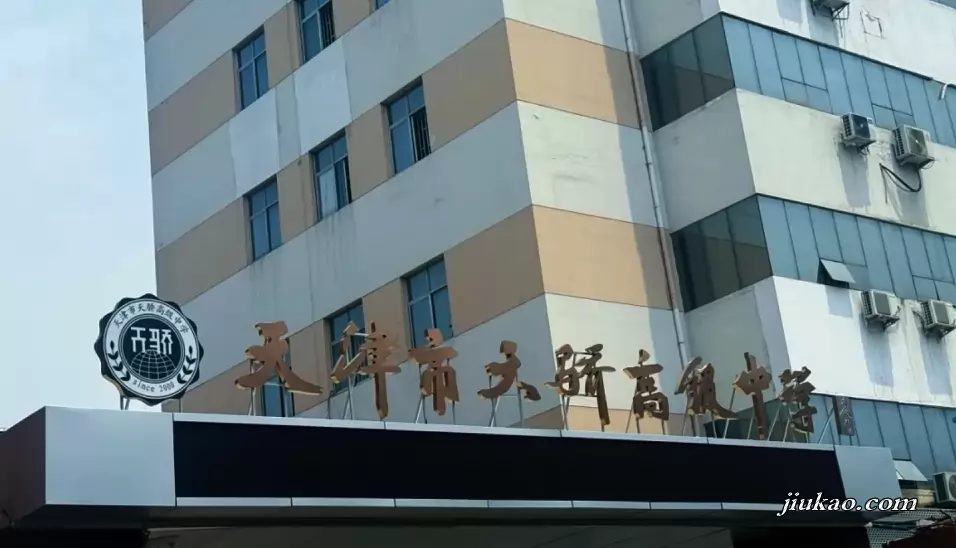 天津市天骄高级中学