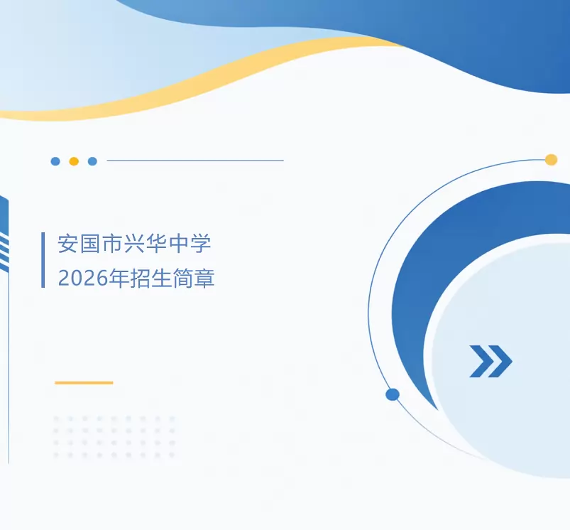 安国市兴华中学