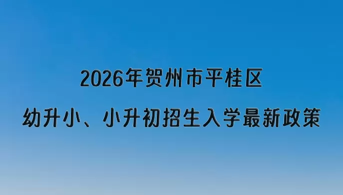 2026年贺州市平桂区幼升小、小升初招生入学最新政策