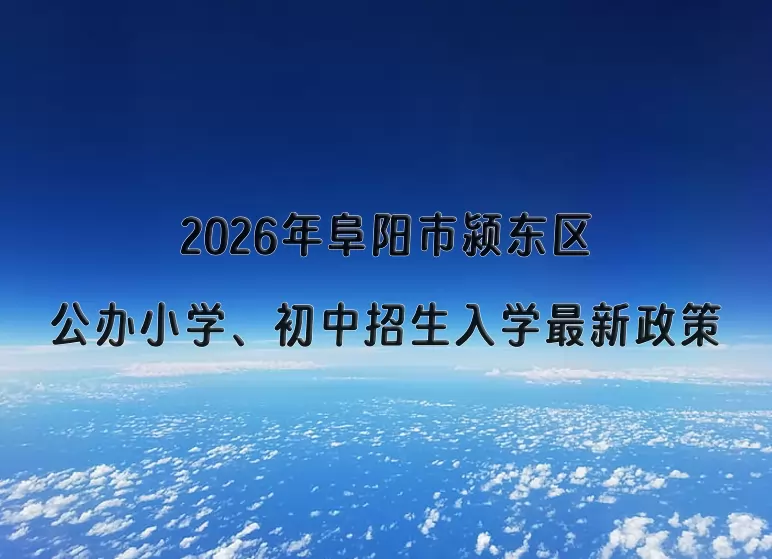 2026年阜阳市颍东区公办小学、初中招生入学最新政策