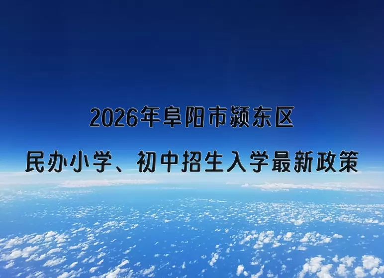 2026年阜阳市颍东区民办小学、初中招生入学最新政策