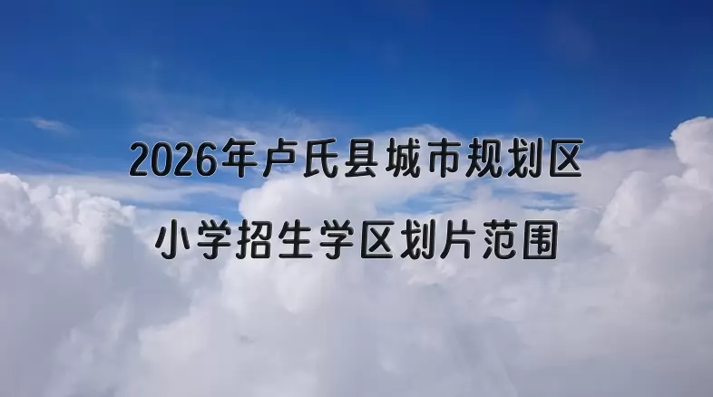 2026年卢氏县城市规划区小学招生学区划片范围