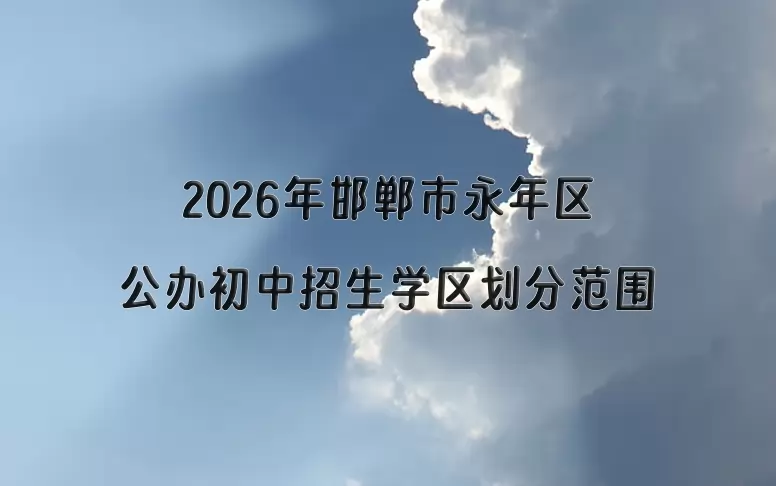 2026年邯郸市永年区公办初中招生学区划分范围