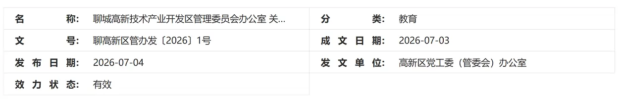 2026年聊城高新区幼升小、小升初招生入学最新政策
