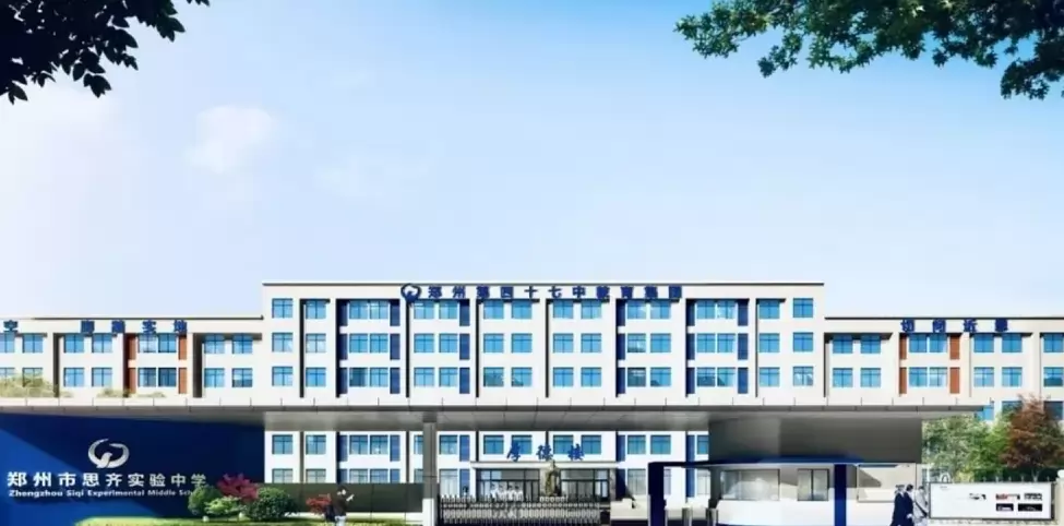 郑州市思齐实验中学