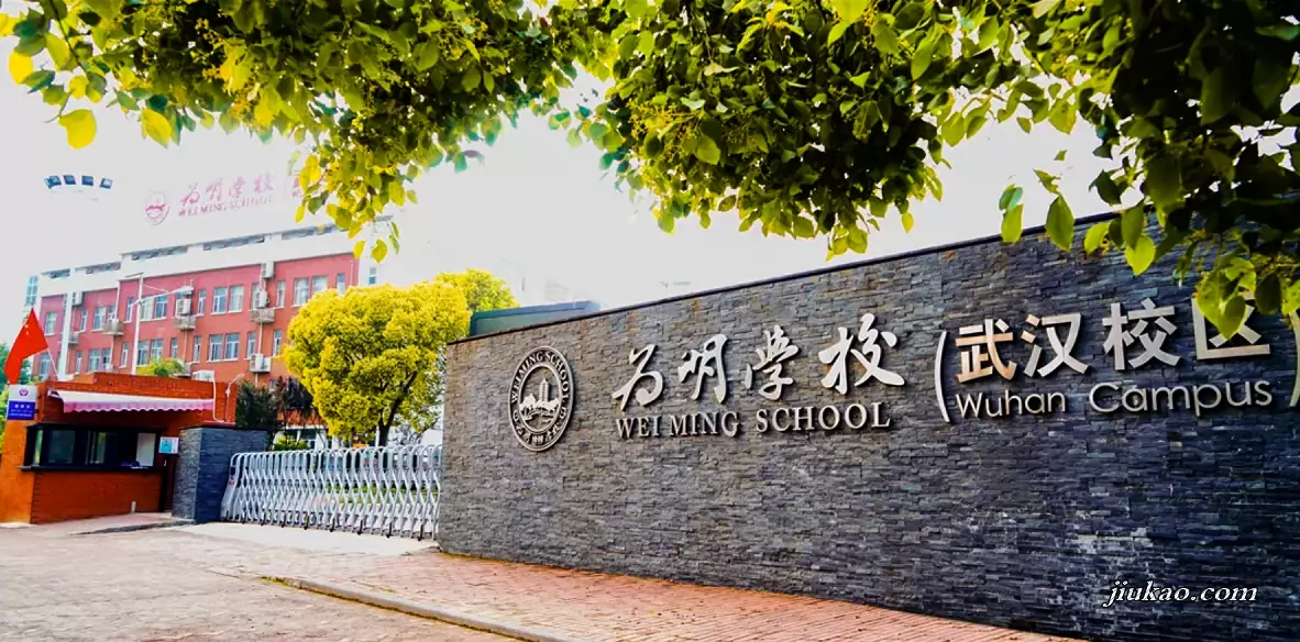 武汉为明学校