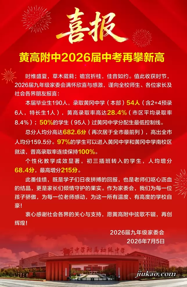 2026年黄冈中学附属初级中学中考成绩升学率