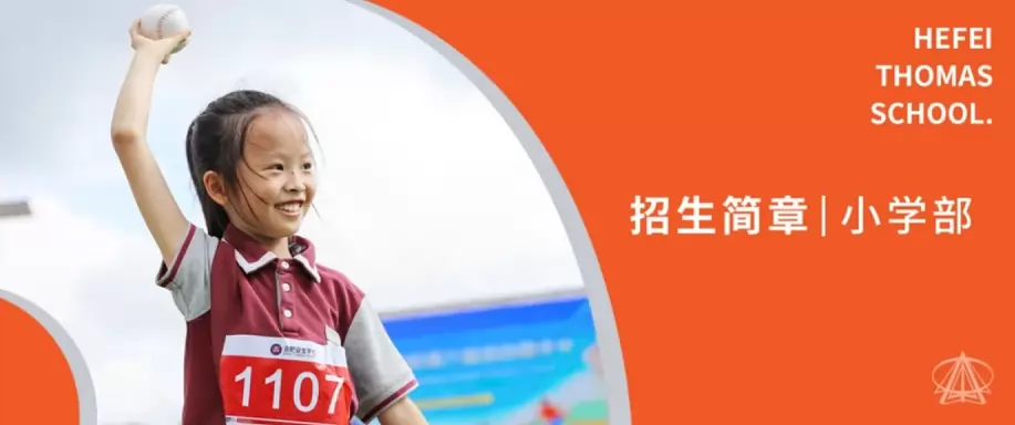 2026年合肥安生学校小学部招生简章