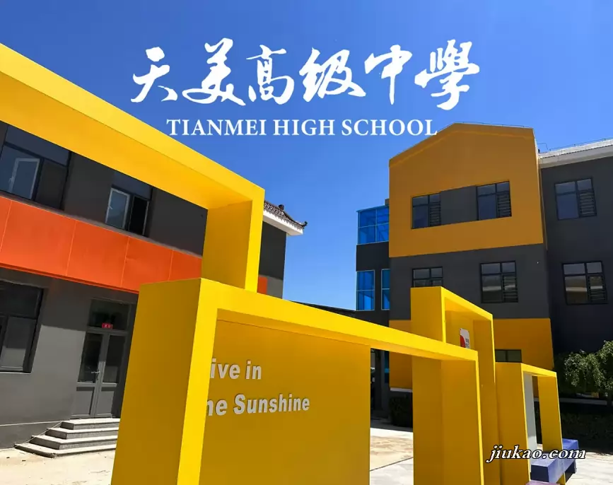 天津天美高级中学