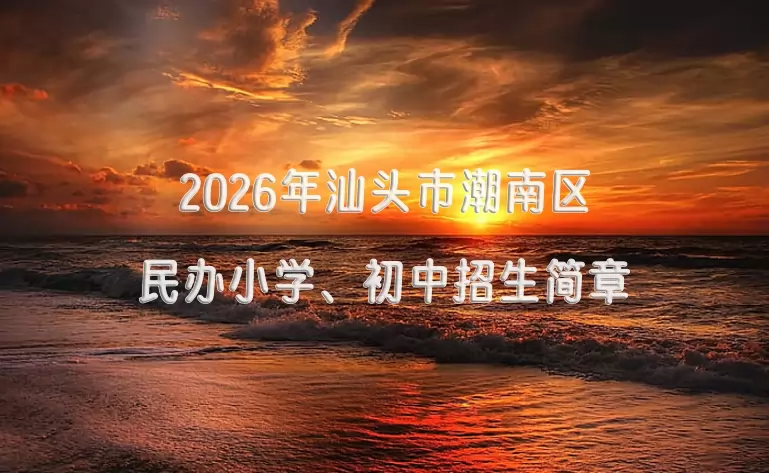 2026年汕头市潮南区民办小学、初中招生简章