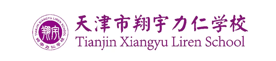 天津市翔宇力仁学校