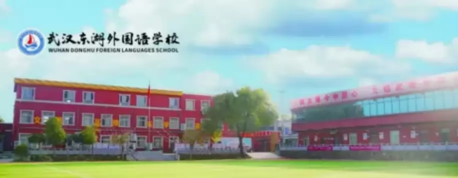 2026年武汉东湖外国语学校小升初招生简章