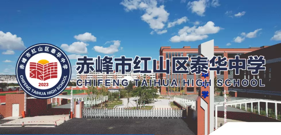 赤峰市红山区泰华中学