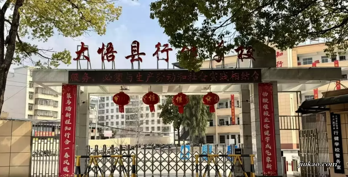 大悟县行健学校