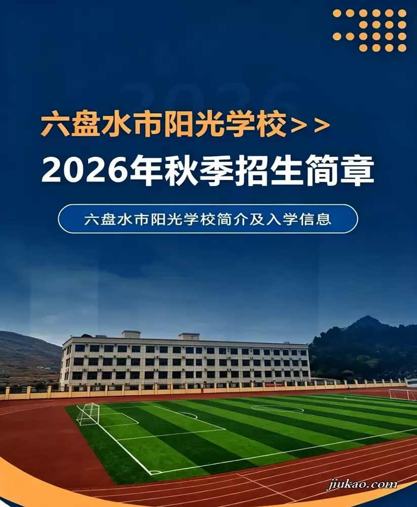 六盘水市阳光学校