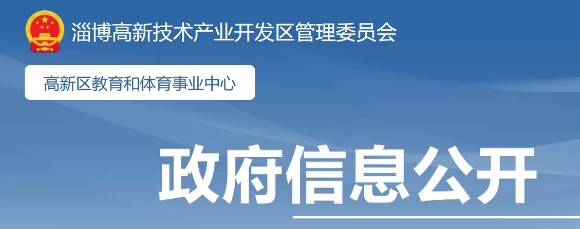 2026年淄博高新区民办小学、初中招生入学最新政策