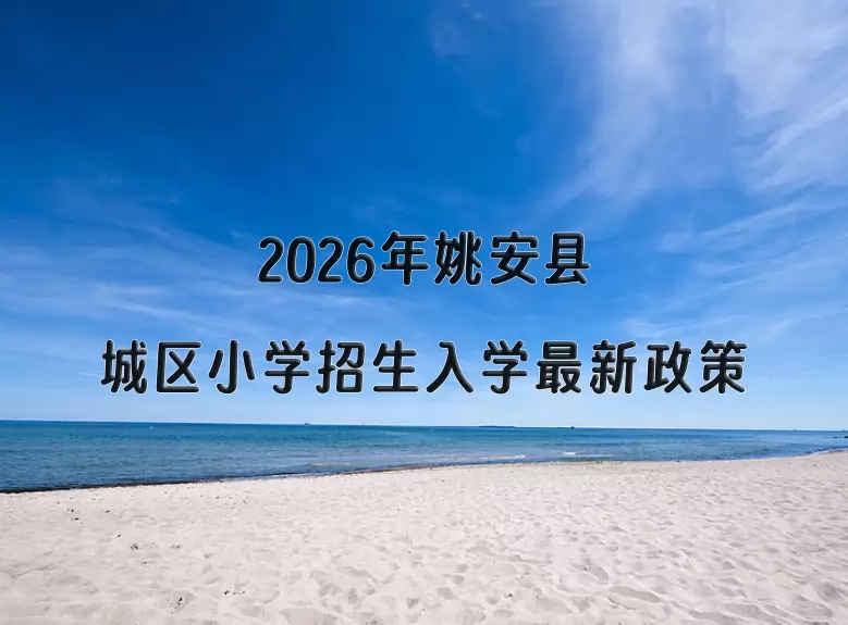 2026年姚安县城区小学招生入学最新政策