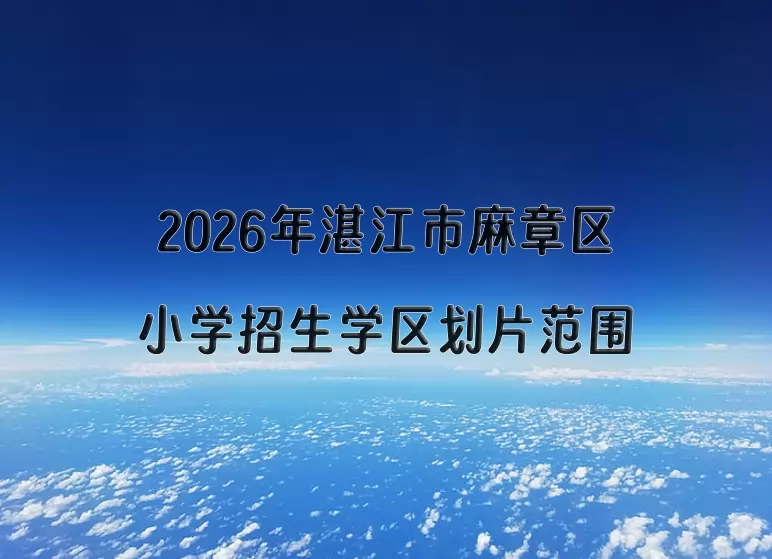2026年湛江市麻章区小学招生学区划片范围一览