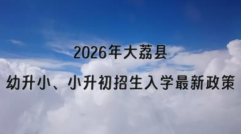 2026年大荔县幼升小、小升初招生入学最新政策
