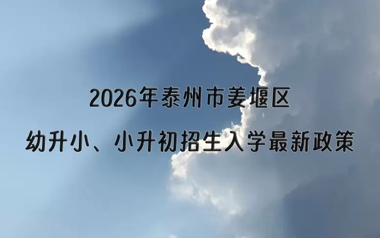 2026年泰州市姜堰区幼升小、小升初招生入学最新政策